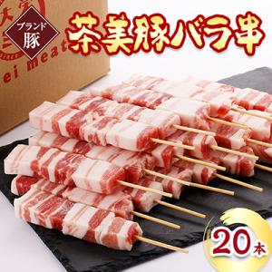 【ブランド豚】茶美豚バラ串　20本