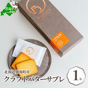 ふるさと納税 別海町 Butters　クラフトバターサブレ　1箱10枚入