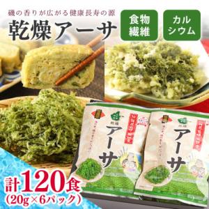 ふるさと納税 北中城村 干潟の恵み!北中城の海の幸 乾燥アーサ 20g×6パック スープ あおさのり...