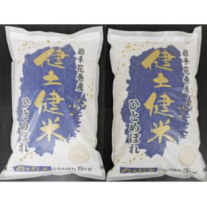 岩手県花巻産「健土健米」ひとめぼれ　精米5kg×2袋　計10kg