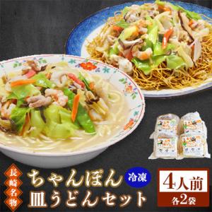 冷凍長崎ちゃんぽん皿うどんセット4人前(ちゃんぽん1食×2袋、皿うどん1食×2袋)