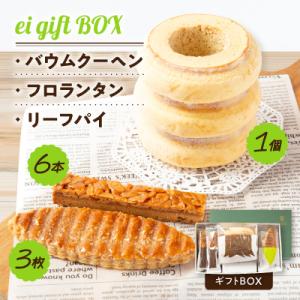 ふるさと納税 橋本市 ei gift BOX　バウムクーヘン3山【1個】フロランタン【6本】リーフパ...