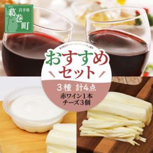 葛巻町おすすめ　ワインとチーズセット