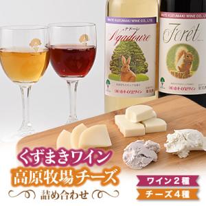 葛巻町おすすめ　ワイン2種とチーズ4種セット