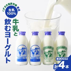 ふるさと納税 葛巻町 FU2＼くずまき高原牧場直送/ 生乳100% 牛乳 と 飲むヨーグルト 2種(...