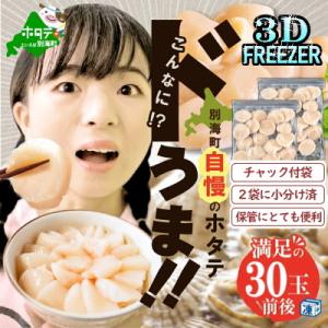 【3Dフリーザー冷凍】刺身用 ほたて貝柱 800g (約25-35玉入) 北海道野付産 玉冷