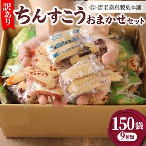 【名嘉真製菓本舗】訳あり ちんすこう 150袋 9種類 おまかせ