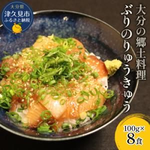 大分県の郷土料理　ぶりのりゅうきゅう(100g×8食)