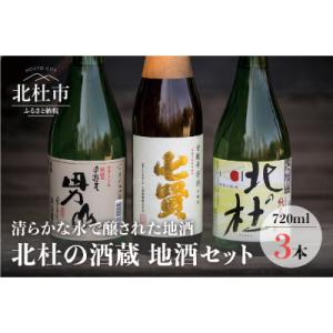 北杜の酒蔵　地酒セット-名水で醸された地酒の数々-