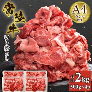 【常陸牛】切り落とし2kg