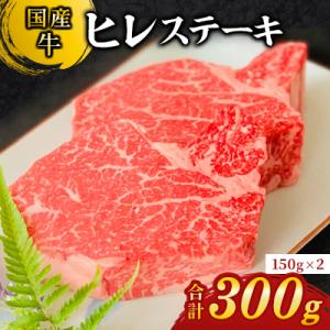 【国産牛】ヒレステーキ150g×2枚