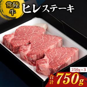 【常陸牛】ヒレステーキ250g×3枚