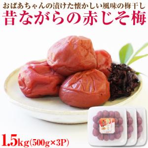 【和歌山県/紀州南高梅】　紀州南高梅　昔ながらの赤じそ梅1.5㎏(500g×3パック)、塩分約20%
