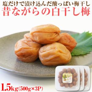 【和歌山県/紀州南高梅】紀州南高梅　昔ながらの白干し梅1.5㎏(500g×3パック)、塩分約20%
