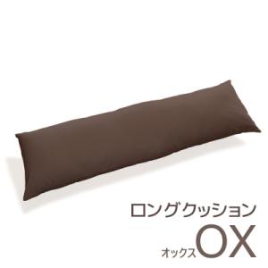 ロングクッション オックス コットン100% 抱き枕 _ブラウン【G0270】