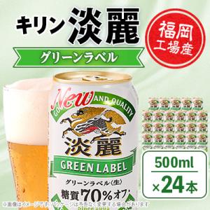 キリン福岡工場産　淡麗グリーンラベル 500ml缶×24本