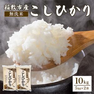 【令和7年産】稲敷市産「コシヒカリ」無洗米10kg(5kg×2p)