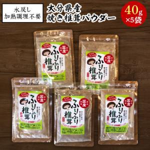 ふるさと納税 中津市 大分県産焼き椎茸パウダー　40g×5袋セット