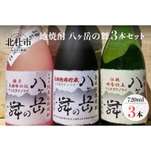 ふるさと納税 北杜市 地焼酎　八ヶ岳の舞3本セットー八ヶ岳南麓の純米焼酎ー