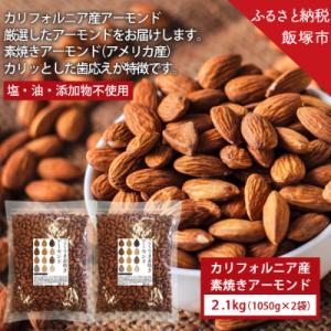 ふるさと納税 飯塚市 素焼きアーモンド　2.1kg(1050g×2)