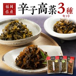 福岡県産辛子高菜3種セット