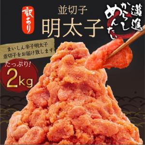 ふるさと納税 田川市 訳あり!本場福岡田川市からの生活応援明太子2kg