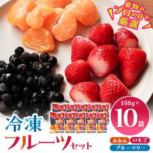 冷凍フルーツセット(みかん、いちご、ブルーベリー)150g×10袋