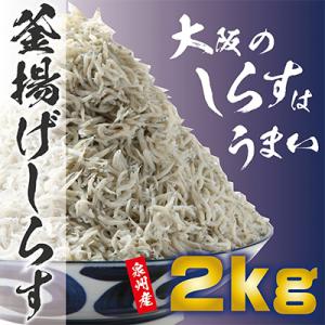 ふるさと納税 泉佐野市 産地直送 釜揚げしらす 2kg(500g×4パック) 015B261
