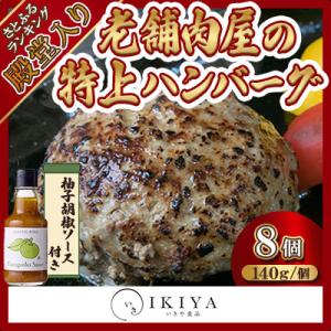 唐津バーグ8個と柚子胡椒ソース