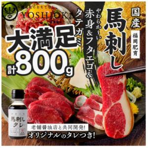 新鮮 国産馬刺しセット 【馬刺し(赤身)・フタエゴ・タテガミ】馬刺しタレ【あまくち】付き(福岡県産)