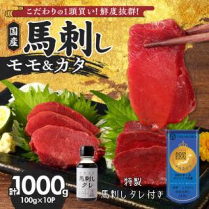 新鮮 国産馬刺し (モモ・カタ) 【100g×10パック】馬刺しタレ【あまくち】付き　(福岡県産)
