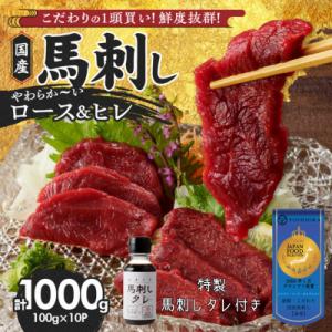 やわらか 国産馬刺し (ロース・ヒレ)【100g×10パック】馬刺しタレ【あまくち】付き(福岡県産)