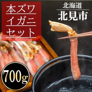 ふるさと納税 北見市 北見市加工　生冷本ズワイガニセット(700g・昆布同梱)