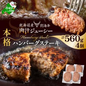別海和牛 本格 ハンバーグ ステーキ 北海道産黒毛和牛560g (140g×4個)冷凍 個包装で便利