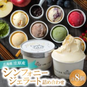 【8個入り】シンフォニージェラート　詰め合わせセット
