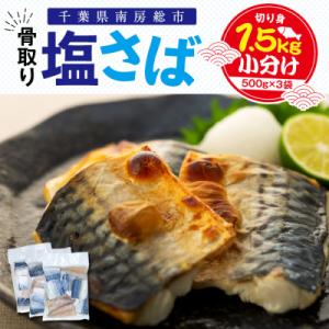 骨取り塩さば　切身1.5kg(500g×3)脂乗良好【訳あり】　mi0012-0096