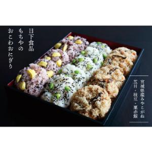 日下食品　もちやのおこわセット【3つの味・15個入】