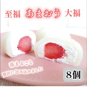 至福あまおう大福8個セット　外のお餅と甘いクリーム、みずみずしいあまおうの絶品コラボスイーツ