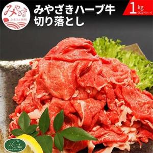 ふるさと納税 宮崎市 みやざきハーブ牛切り落とし　1kg