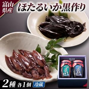 ほたるいか黒作り詰合せ(沖・黒)