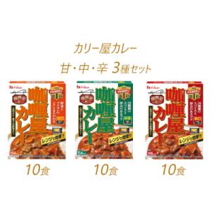 ふるさと納税 袋井市 ハウス食品 レトルト カリー屋カレー【甘・中・辛】各10箱セット