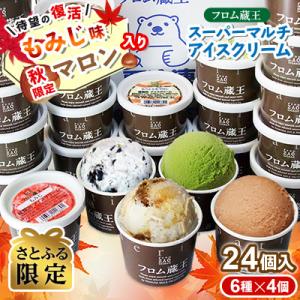 ふるさと納税 白石市 マロン・もみじ味入り!「フロム蔵王」Hybridアイス24個(6種×4個)