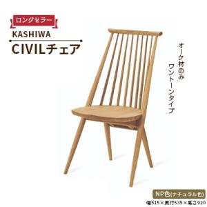 ふるさと納税 高山市 【KASHIWA】CIVIL(シビル)チェア2脚組 ダイニング