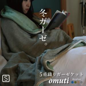 冬のガーゼケット 三河木綿 シングルサイズ オムティ_フォレスト【G0302】