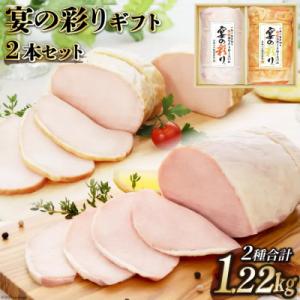 ふるさと納税 日向市 【ふるさと納税】 人気のハム2種セット 計1.22kg  贈答 ギフト 日本ハム 宴の彩り｜さとふる