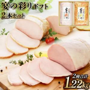 ふるさと納税 日向市 【11月〜1月限定発送】人気のハム2種セット 計1.22kg  贈答 ギフト ...
