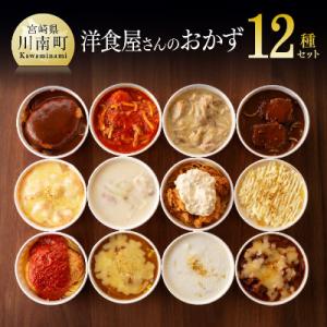 洋食屋さんのおかず　衝撃の12種セット
