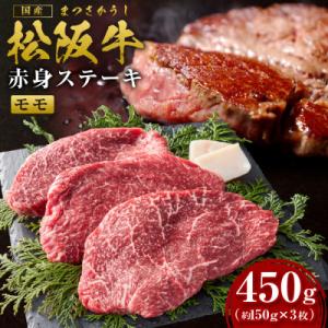 松阪牛赤身ステーキ　450g(約150g×3枚)(SS-23)