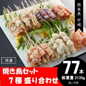 ふるさと納税 宇城市 77本　焼き鳥セット　7種　2135g(宇城市)