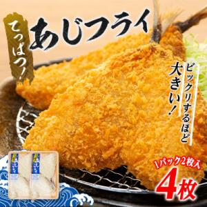 てっぱつあじフライ(1パック2枚入り)×2　mi0012-0126
